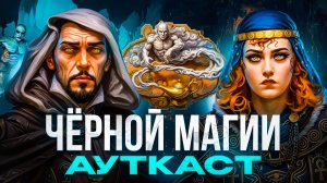 Чёрной Магии Ауткаст