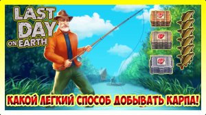 ГАЙД ПО ПОИСКУ КАРПА! ГЕД ВЫГОДНЕЕЕ ЕГО ДОСТАТЬ / Last Day on Earth Survival №417