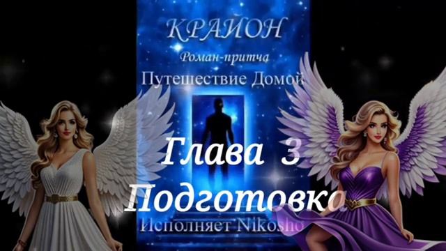 Крайон ПУТЕШЕСТВИЕ ДОМОЙ #3 Подготовка Майкл Томас и 7 ангелов