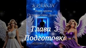 Крайон ПУТЕШЕСТВИЕ ДОМОЙ #3 Подготовка Майкл Томас и 7 ангелов
