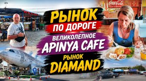 😱 РЫНОК ПО ДОРОГЕ! Великолепное APINYA CAFE и рынок DIAMAND в Таиланде