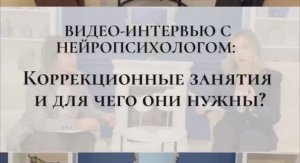 Интервью с нейропсихологом: Коррекционные занятия и для чего они нужны?