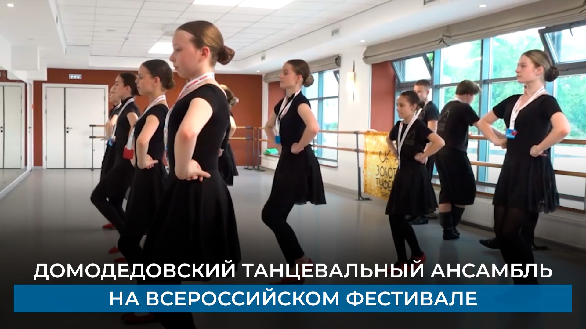 Домодедовский танцевальный ансамбль на всероссийском фестивале «Российская школьная весна»
