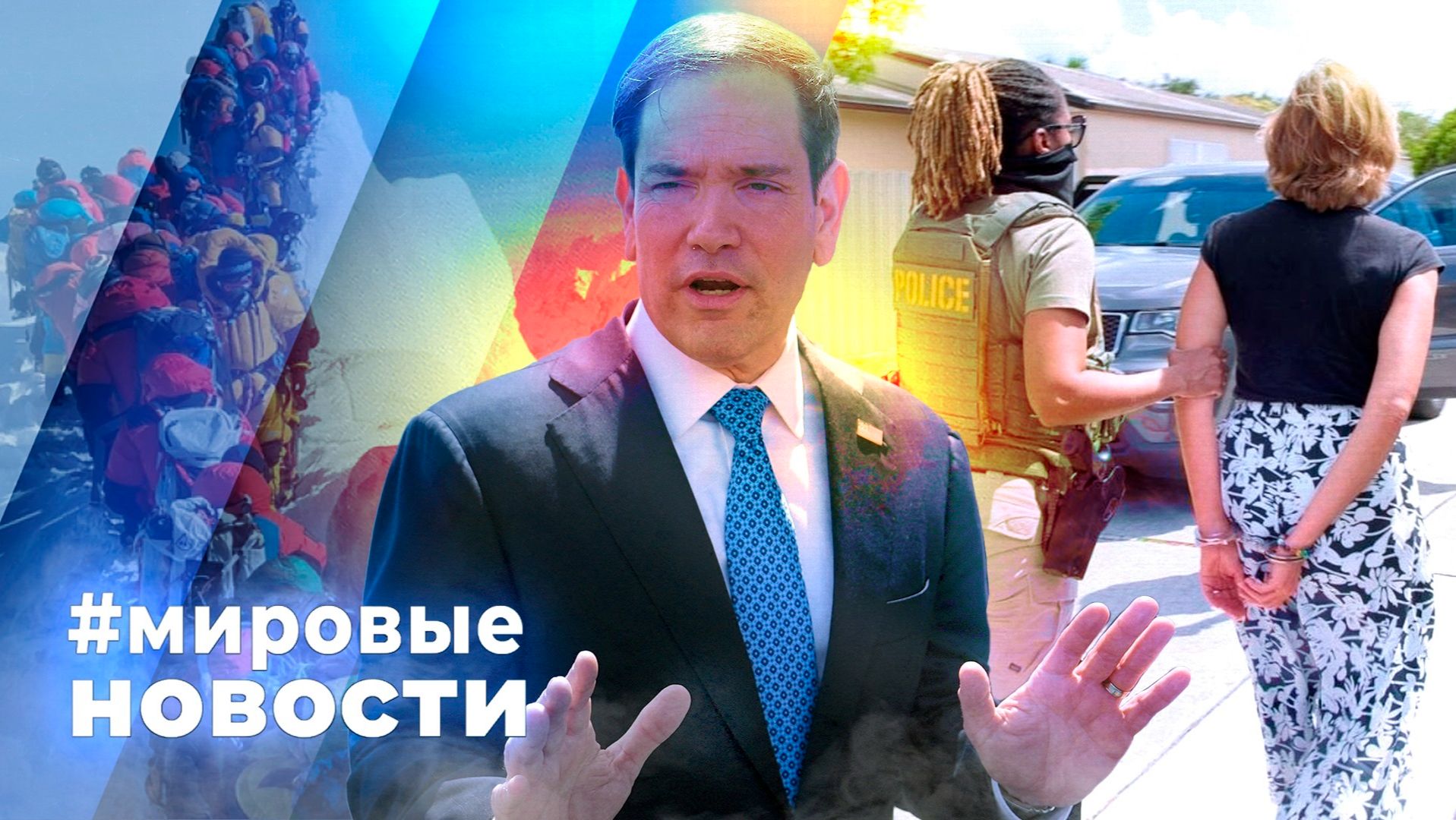 МИРОВЫЕ НОВОСТИ – 25 мая 2026