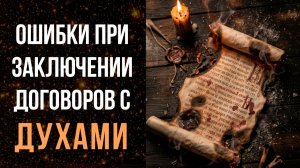 ДОГОВОРА С ДУХАМИ