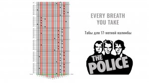 Табы для 17-нотной калимбы. «Every Breath You Take» группы Police