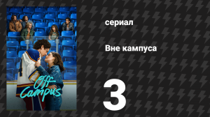 Вне кампуса 3 серия «Оргазм» (сериал, 2026)