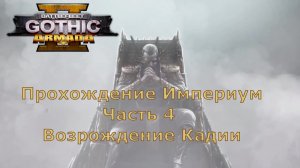 Battlefleet Gothic Armada 2 Прохождение Часть 4 Возрождение Кадии