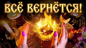 🪃 ЭФФЕКТ БУМЕРАНГА: Ритуал очищения и возврат зла тому кто его послал 🔥