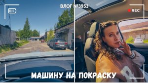 Сдала машину на покраску | Скоро меня заменят! | Последний день одиночества - ВЛОГ №3953 - 25.05.26