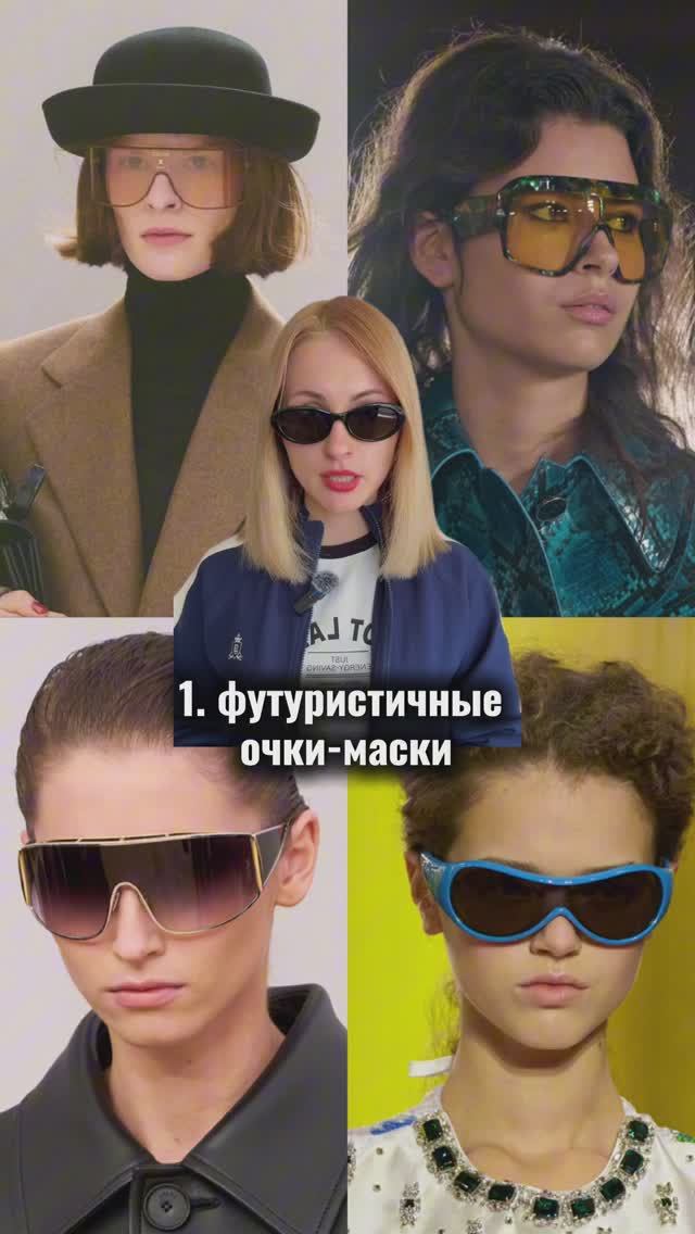 Твои очки уже вышли из моды