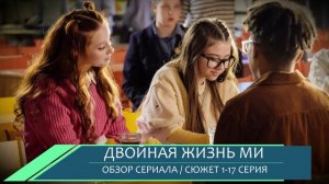 Двойная жизнь Ми 1-17 серия, история двойной жизни современной девушки - обзор сериала