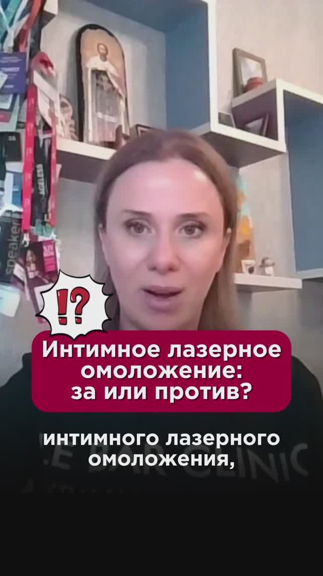 Интимное лазерное омоложение: за или против? #косметология #пшб #иринабаранова