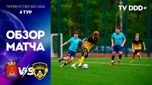 Обзор футбольного матча ФК Лыткарино – ФК Домодедово | Первенство МО 2026