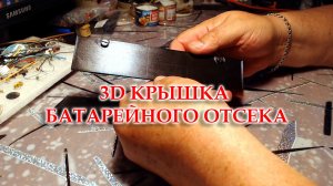 Напечатанная мной крышка батарейного отсека для Океана-209