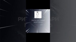 new song 2026 Ритм до Зари