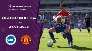 Обзор матча 38 тура Английской Премьер-Лиги НА РУССКОМ. Брайтон — Манчестер Юнайтед