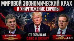 Джеффри Сакс_ глобальный экономический кризис и разрушение Европы