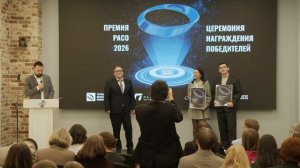 Церемония награждения победителей Премии РАСО-2026