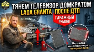 Тянем телевизор домкратом Лада Гранта после ДТП