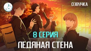 Ледяная стена - 8 серия [Kazoku Project]