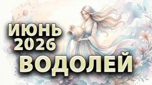 ВОДОЛЕЙ - ГОРОСКОП на ИЮНЬ 2026