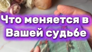 Что меняется в вашей судьбе 🍒🍓🔮Таро