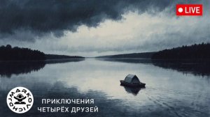 Приключения четырёх друзей