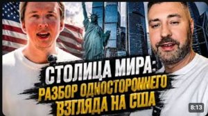« Столица мира разбор одностороннего взгляда на США»