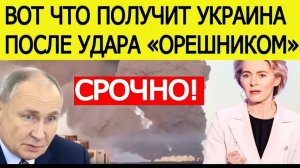 ⚡️Срочное решение ЕС после удара Орешником по Украине