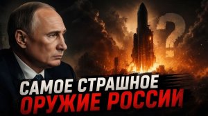 СЕКРЕТНОЕ ОРУЖИЕ РОССИИ ШОКИРОВАЛО МИР - Аналитический обзор