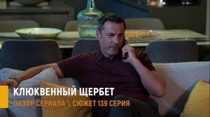 Клюквенный щербет 139 серия (5 сезон 1 серия) дата выхода /  интриги Элиф и Ниляй обзор сюжета
