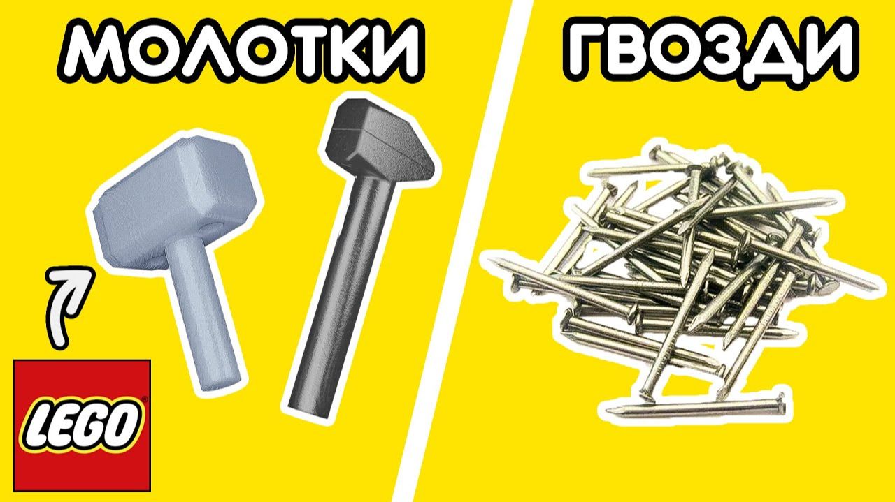 ЗАБИТЬ ГВОЗДИ ЛЕГО МОЛОТКОМ - Возможно ли [niklax]