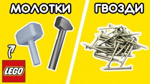ЗАБИТЬ ГВОЗДИ ЛЕГО МОЛОТКОМ - Возможно ли [niklax]