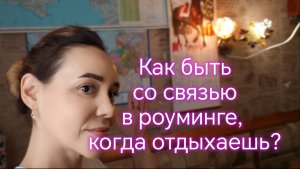 ✈️ Как быть со связью в роуминге, когда отдыхаешь?