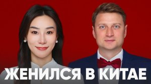 Вот как мы поженились в Китае