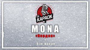 MONA-Иордан (КАРАОКЕ с бэк-вокалом)