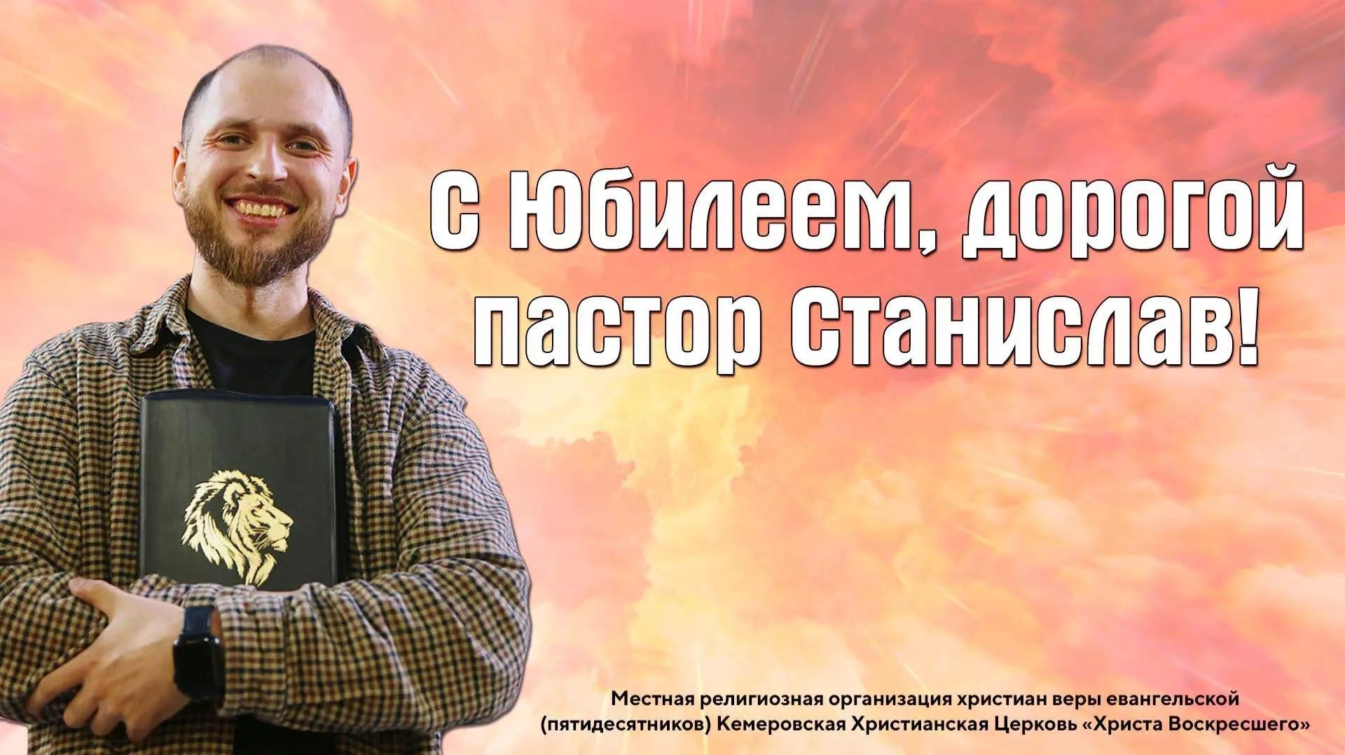 С юбилеем, дорогой пастор Станислав!