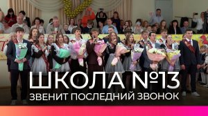 В новгородской школе №13 прозвенел последний звонок