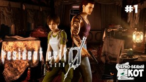 Поезд отправляется в ад | Впервые в Resident Evil 0 HD Remaster | Черно‑Белый Кот #1