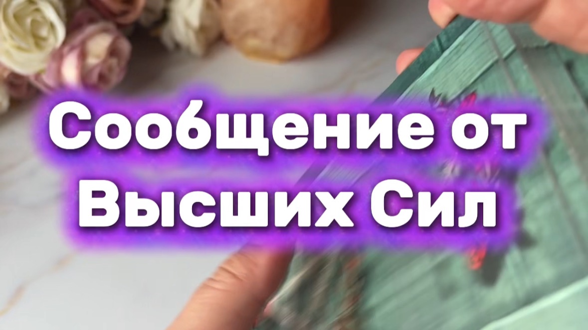 Сообщение от Высших Сил❤️🔥🔮🍒Таро смотреть онлайн