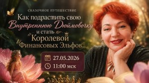 Как подрастить свою Внутреннюю Дюймовочку и стать Королевой Финансовых Эльфов [web]
