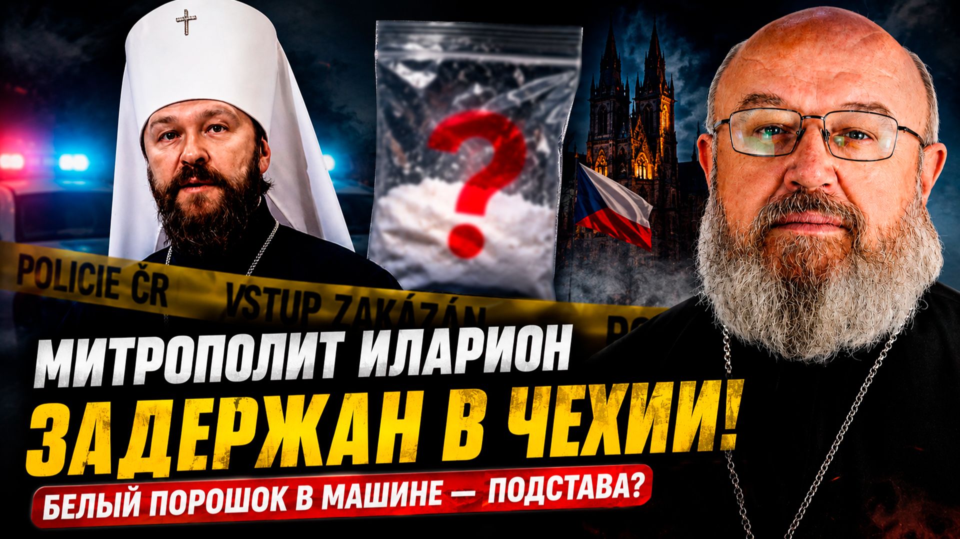 Задержание митрополита Илариона -- подстава?