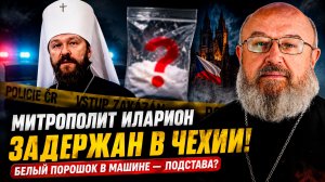 Задержание митрополита Илариона -- подстава?