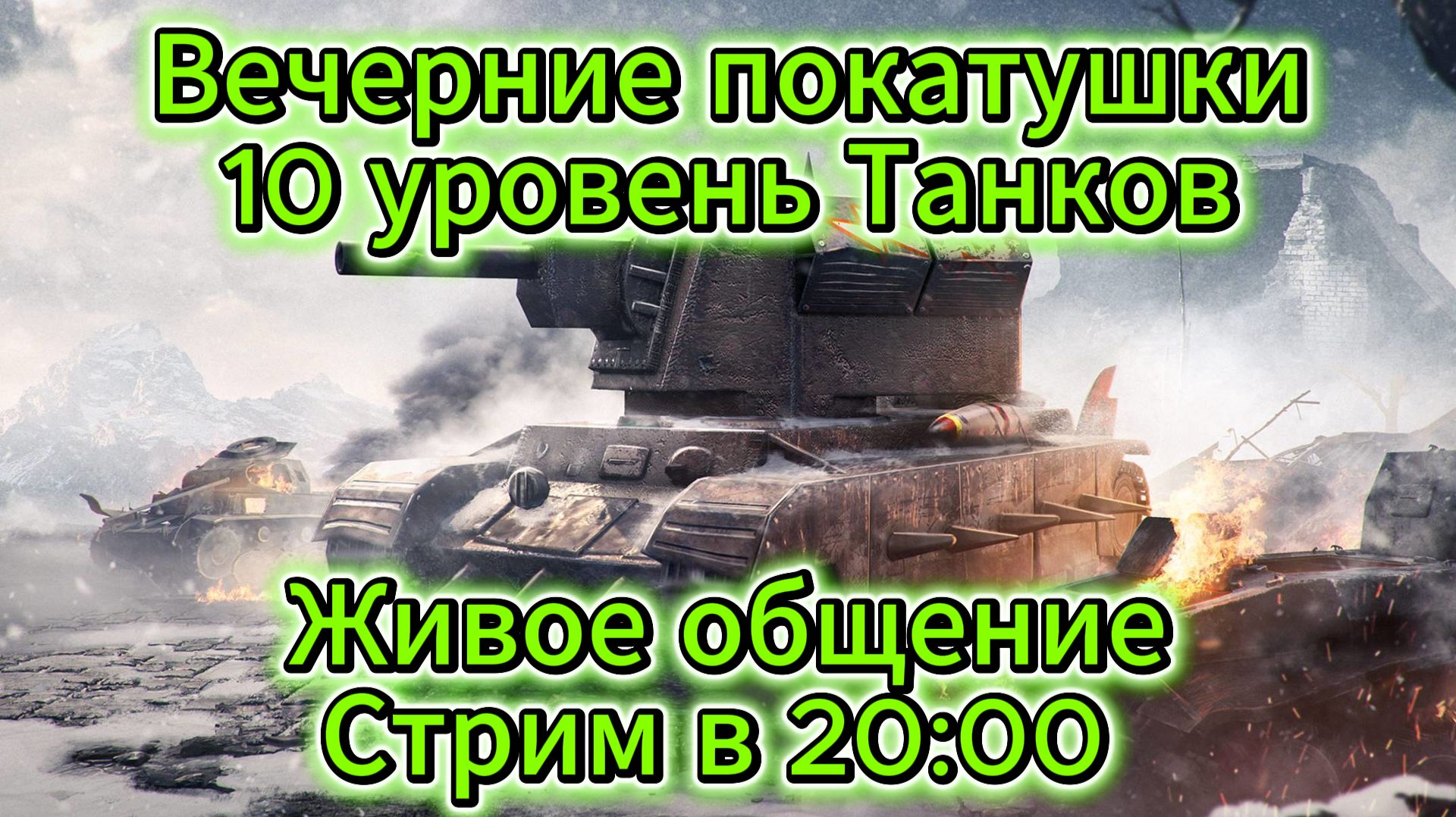 Tanks blitz Выкатываю 10 уровни танков, Живое общение. Танки блитц,блитз,блитс смотреть онлайн