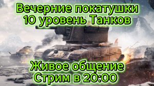 Tanks blitz Выкатываю 10 уровни танков, Живое общение. Танки блитц,блитз,блитс