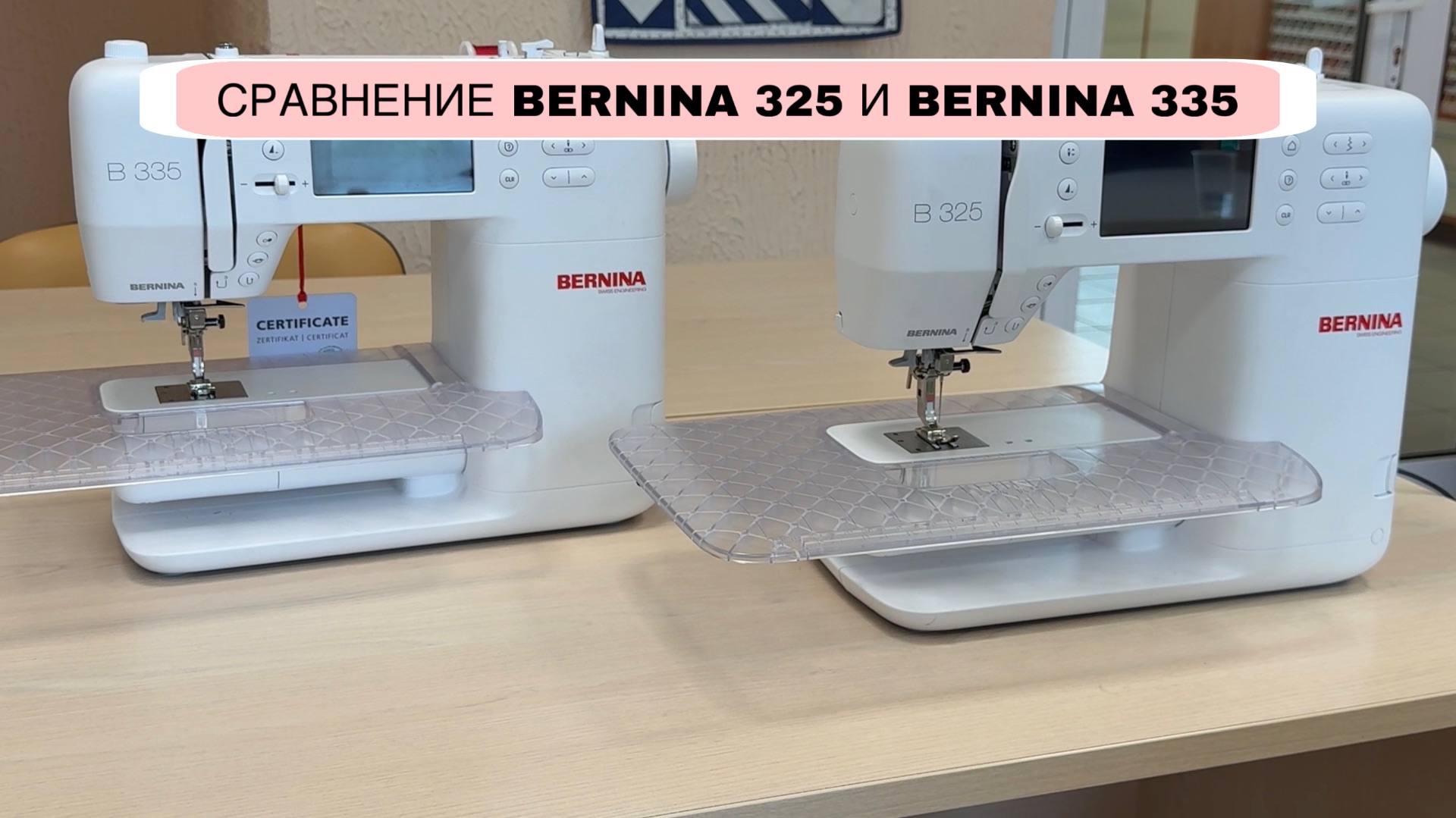 Обзор-сравнение Bernina B325 и Bernina 335
