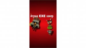Агуша EXE хакер (лотков про) фан клип 2026