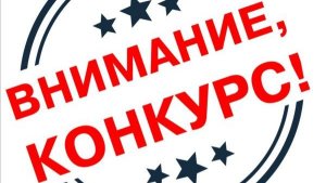 Конкурс для всех !