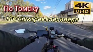 На электровелосипеде по Томску в 4К ❗ Прохват по жилмассиву